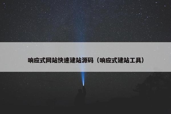 响应式网站快速建站源码（响应式建站工具）
