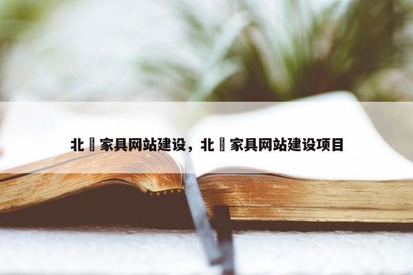 北滘家具网站建设，北滘家具网站建设项目