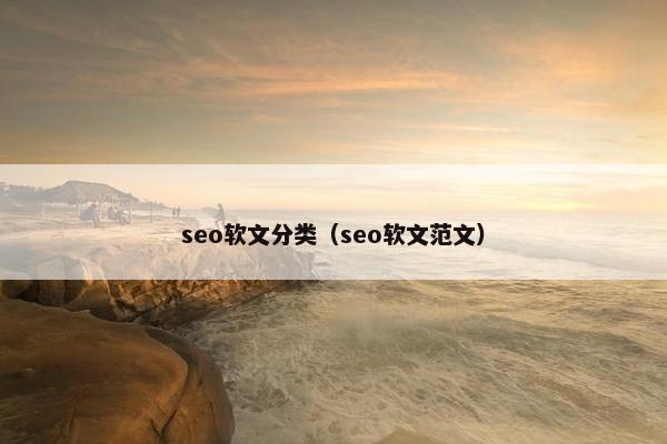 seo软文分类（seo软文范文）