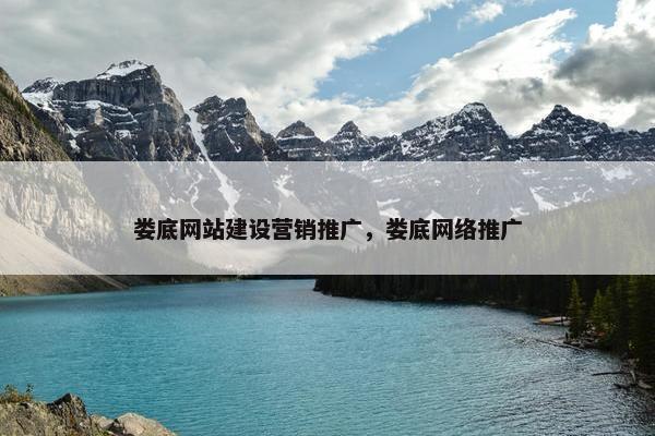 娄底网站建设营销推广，娄底网络推广
