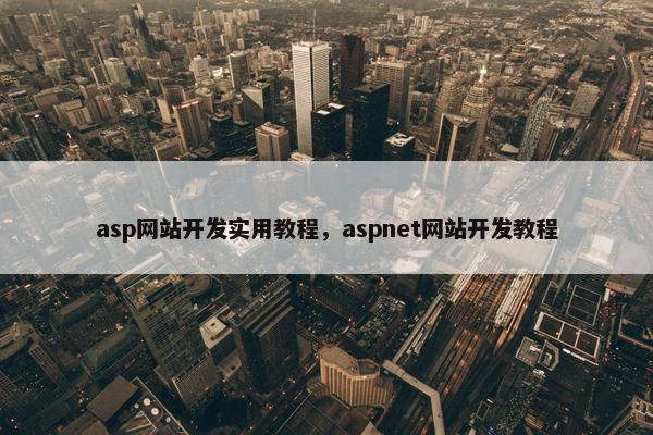 asp网站开发实用教程，aspnet网站开发教程