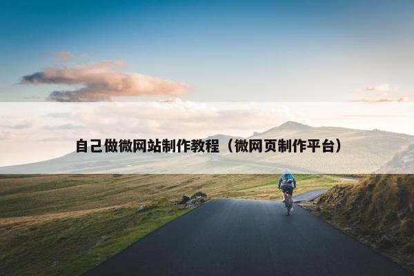自己做微网站制作教程（微网页制作平台）