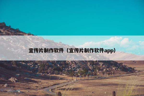 宣传片制作软件（宣传片制作软件app）
