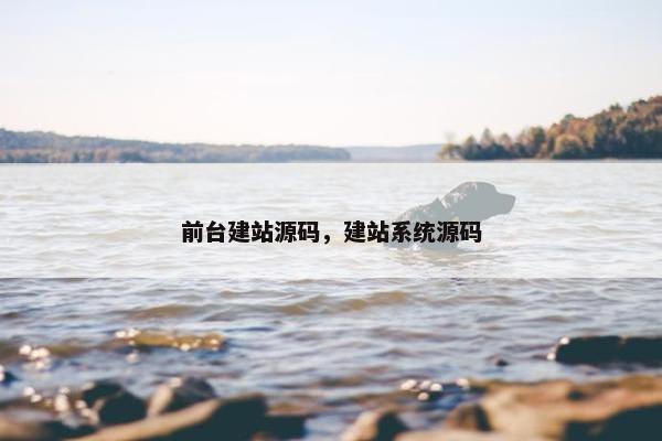 前台建站源码，建站系统源码
