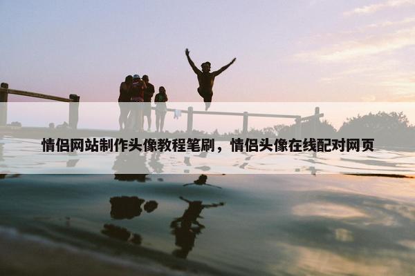情侣网站制作头像教程笔刷，情侣头像在线配对网页