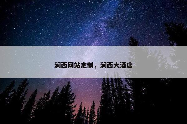 涧西网站定制，涧西大酒店