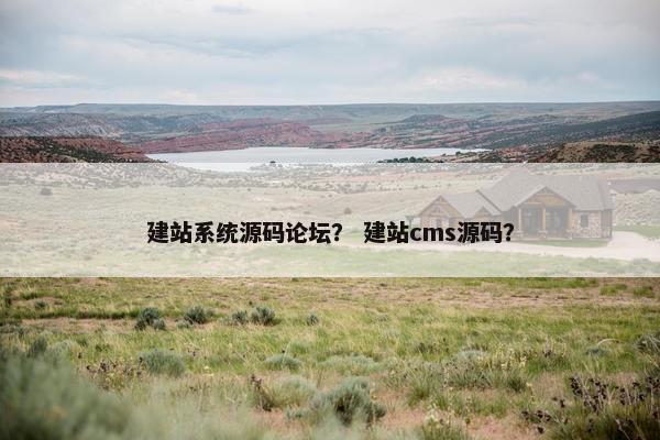 建站系统源码论坛？ 建站cms源码？