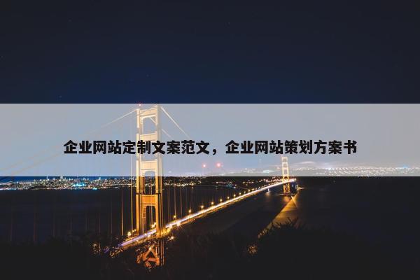 企业网站定制文案范文，企业网站策划方案书