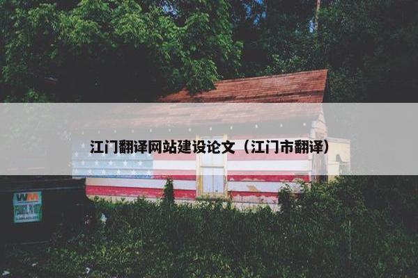 江门翻译网站建设论文（江门市翻译）
