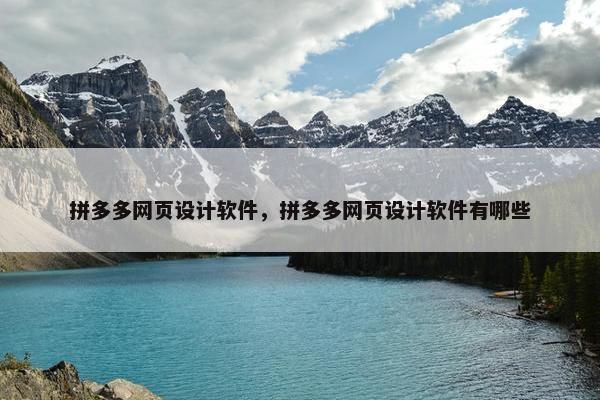 拼多多网页设计软件，拼多多网页设计软件有哪些
