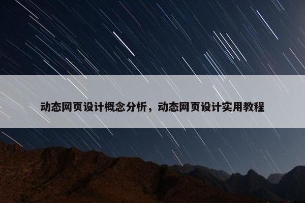 动态网页设计概念分析，动态网页设计实用教程