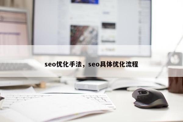 seo优化手法，seo具体优化流程