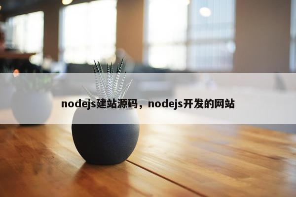 nodejs建站源码，nodejs开发的网站