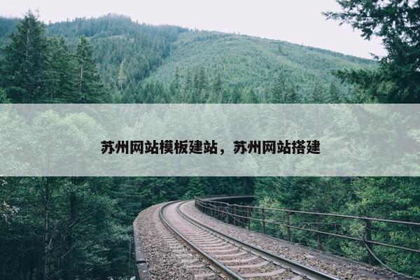 苏州网站模板建站，苏州网站搭建