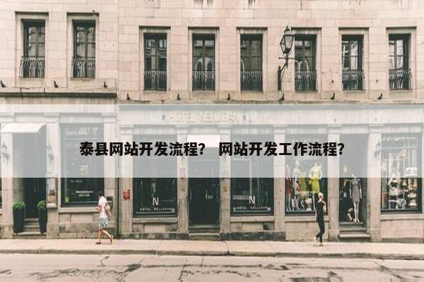 泰县网站开发流程？ 网站开发工作流程？
