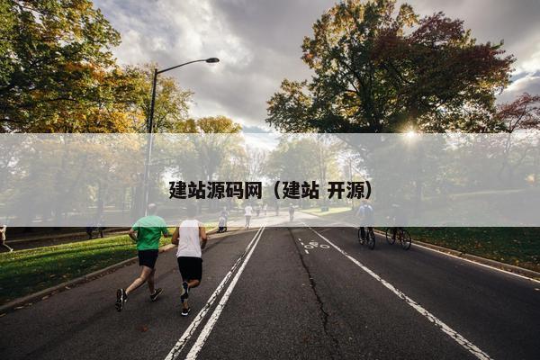 建站源码网（建站 开源）