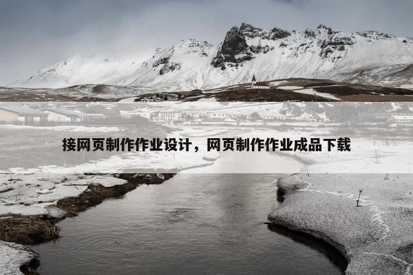 接网页制作作业设计，网页制作作业成品下载
