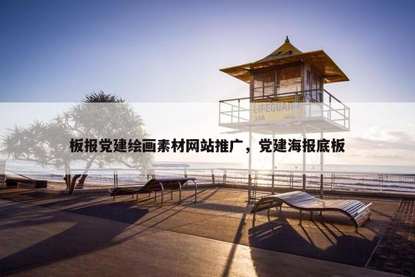 板报党建绘画素材网站推广，党建海报底板