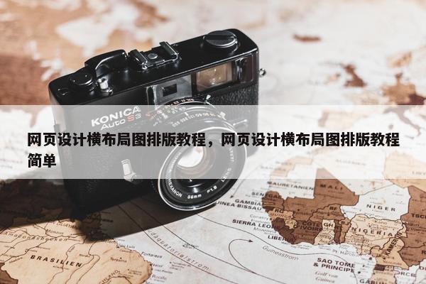 网页设计横布局图排版教程，网页设计横布局图排版教程简单