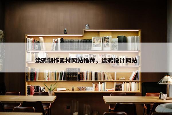 涂鸦制作素材网站推荐，涂鸦设计网站