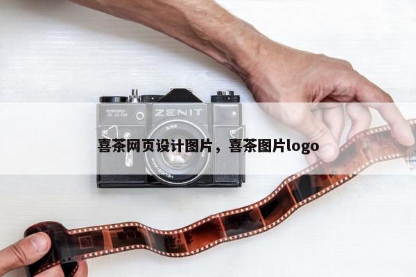喜茶网页设计图片，喜茶图片logo