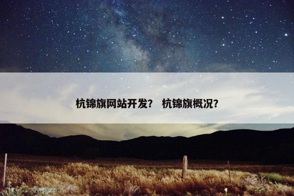 杭锦旗网站开发？ 杭锦旗概况？
