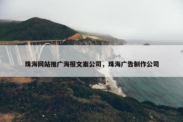 珠海网站推广海报文案公司，珠海广告制作公司