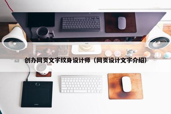 创办网页文字纹身设计师（网页设计文字介绍）
