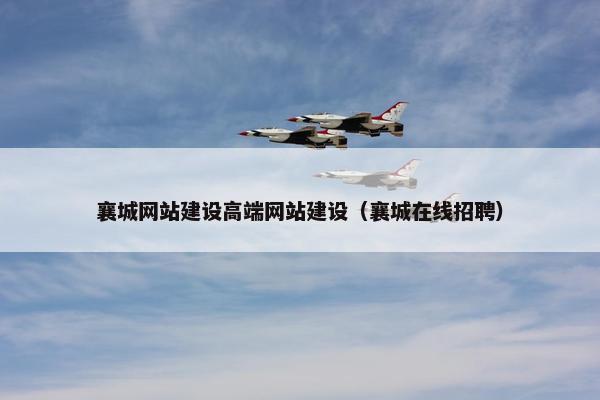 襄城网站建设高端网站建设（襄城在线招聘）