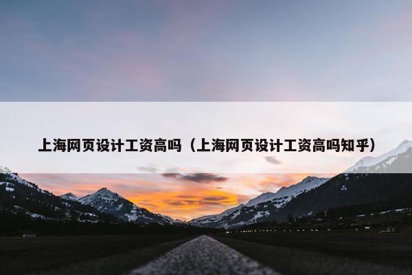 上海网页设计工资高吗（上海网页设计工资高吗知乎）