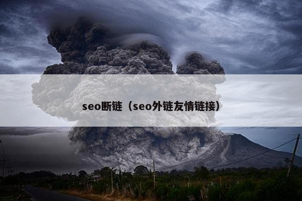 seo断链（seo外链友情链接）