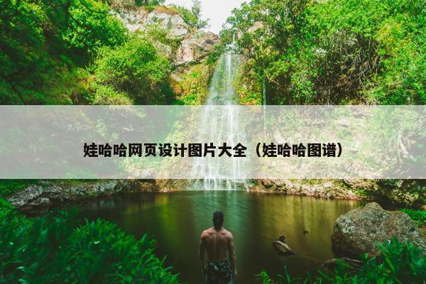 娃哈哈网页设计图片大全（娃哈哈图谱）