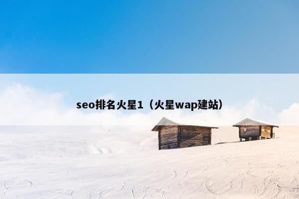 seo排名火星1（火星wap建站）