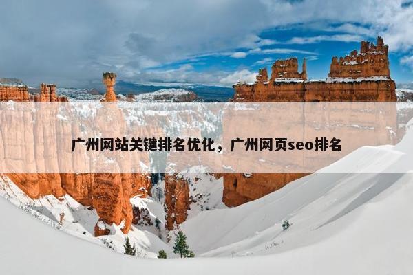广州网站关键排名优化，广州网页seo排名