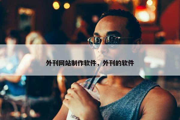 外刊网站制作软件，外刊的软件