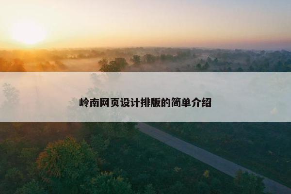 岭南网页设计排版的简单介绍