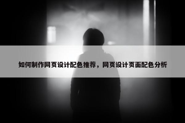 如何制作网页设计配色推荐，网页设计页面配色分析