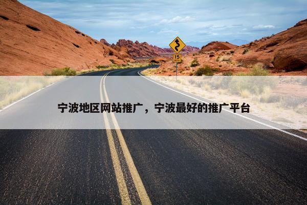 宁波地区网站推广，宁波最好的推广平台