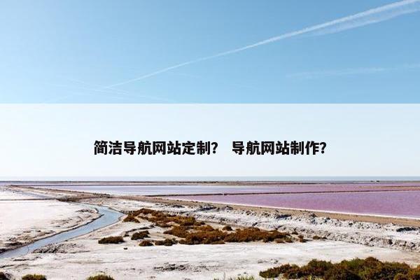 简洁导航网站定制？ 导航网站制作？