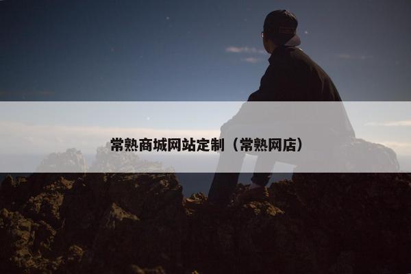 常熟商城网站定制（常熟网店）