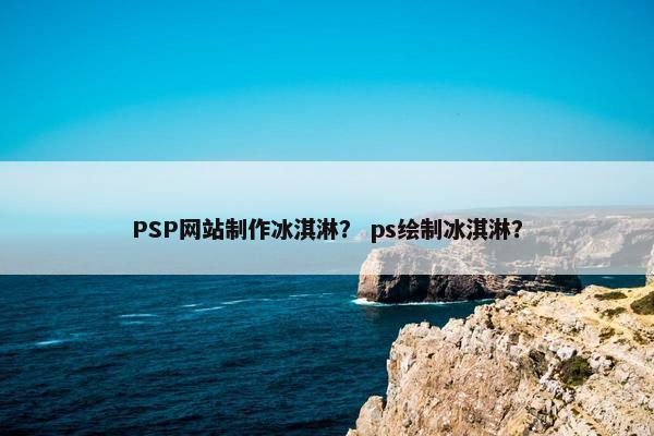 PSP网站制作冰淇淋？ ps绘制冰淇淋？