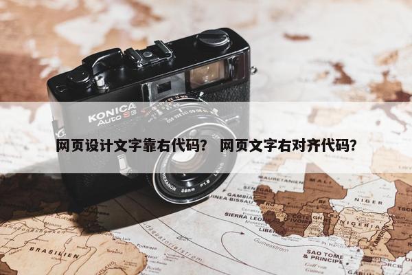 网页设计文字靠右代码？ 网页文字右对齐代码？