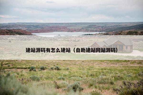 建站源码有怎么建站（自助建站网站源码）
