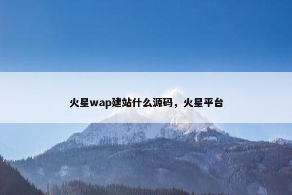 火星wap建站什么源码，火星平台