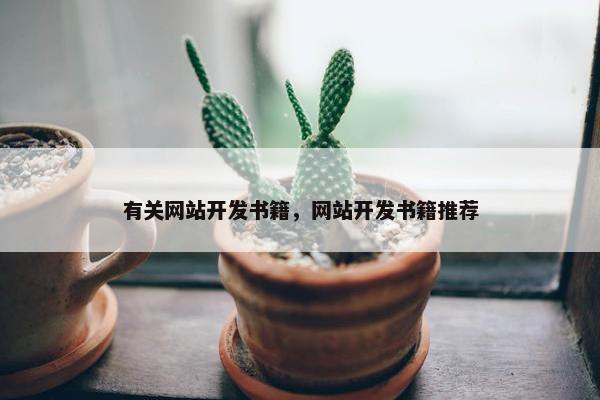 有关网站开发书籍，网站开发书籍推荐
