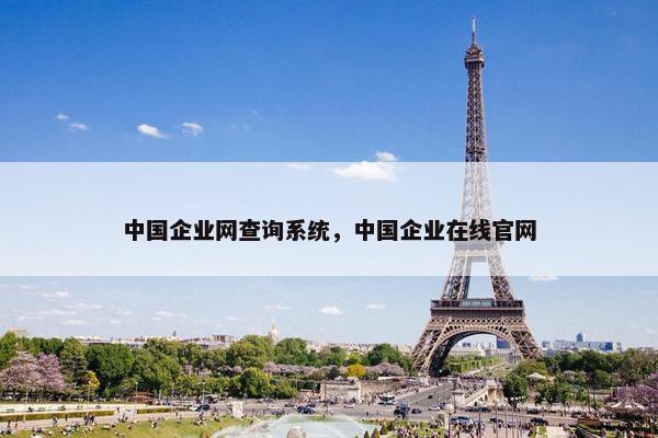 中国企业网查询系统，中国企业在线官网