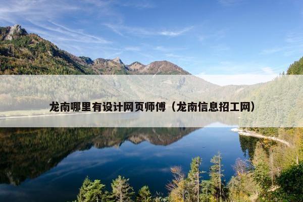 龙南哪里有设计网页师傅（龙南信息招工网）