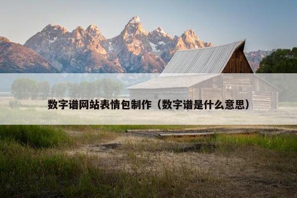 数字谱网站表情包制作（数字谱是什么意思）