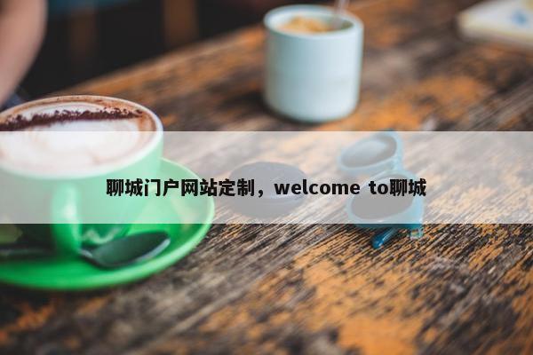 聊城门户网站定制，welcome to聊城