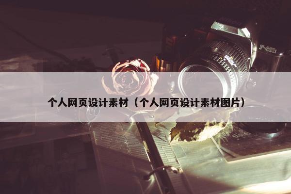 个人网页设计素材（个人网页设计素材图片）